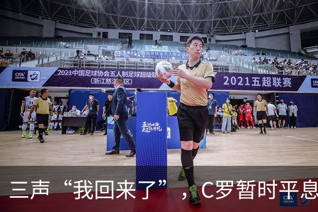 三声“我回来了”，C罗暂时平息漫天非议