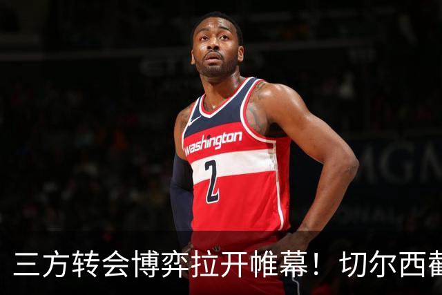 三方转会博弈拉开帷幕！切尔西截胡意甲飞翼，多方置换藏不同取舍