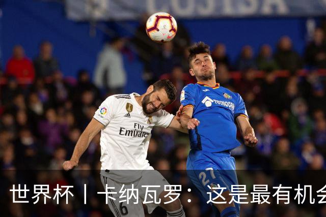 世界杯丨卡纳瓦罗：这是最有机会拿下的一场