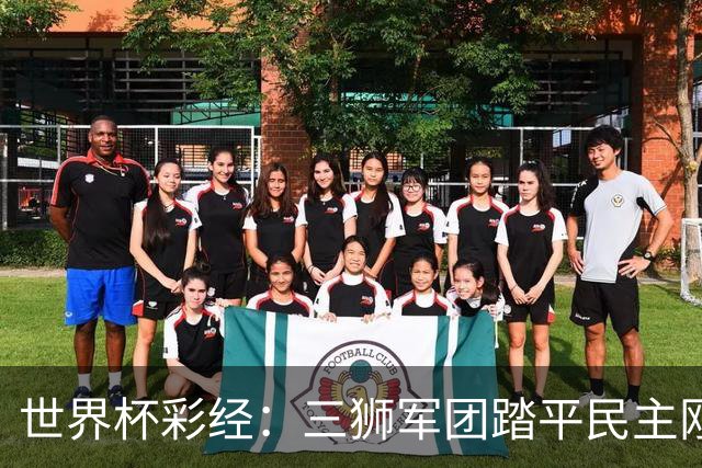 世界杯彩经：三狮军团踏平民主刚果