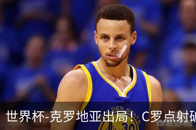 世界杯-克罗地亚出局！C罗点射破荒拉莫斯94分钟绝杀 葡萄牙2-1晋级
