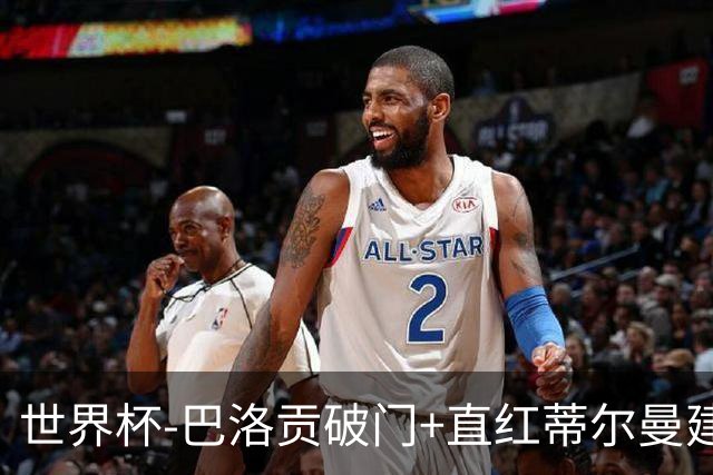 世界杯-巴洛贡破门+直红蒂尔曼建功 十人美国2-0波黑将战比利时