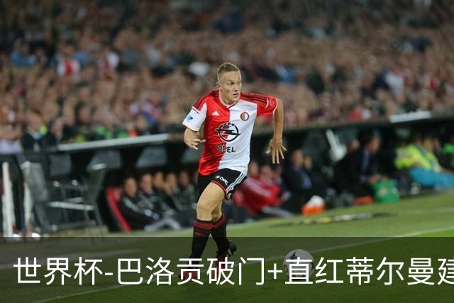 世界杯-巴洛贡破门+直红蒂尔曼建功 十人美国2-0波黑将战比利时