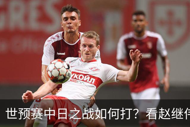 世预赛中日之战如何打？看赵继伟、崔永熙和杨瀚森都是怎么说的？