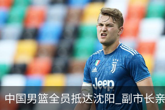 中国男篮全员抵达沈阳 副市长亲自接机，偶遇粉丝团秒变背景板！