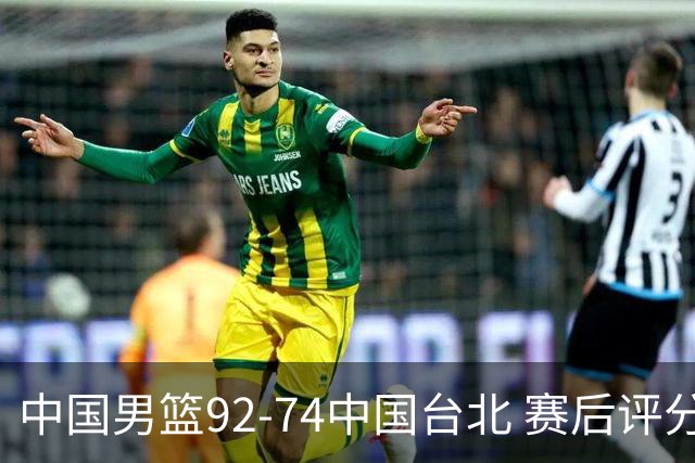 中国男篮92-74中国台北 赛后评分:胡金秋最高 高诗岩最低 郭士强低分