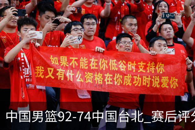 中国男篮92-74中国台北 赛后评分:胡金秋最高 高诗岩最低 郭士强低分