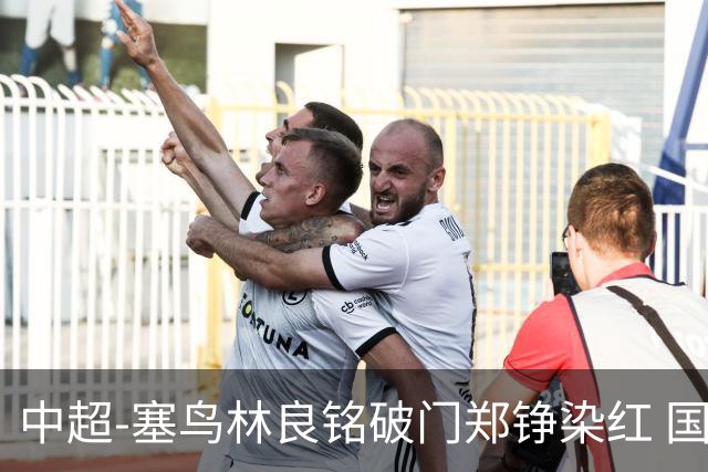 中超-塞鸟林良铭破门郑铮染红 国安2-0泰山取三连胜