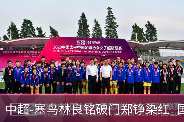 中超-塞鸟林良铭破门郑铮染红 国安2-0泰山取三连胜