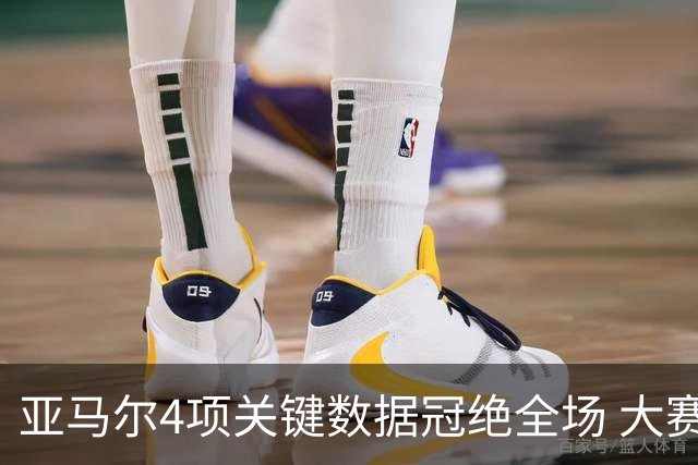 亚马尔4项关键数据冠绝全场 大赛9次首发西班牙全胜