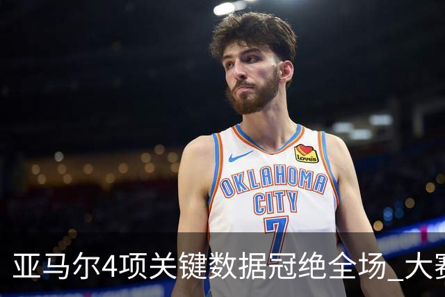 亚马尔4项关键数据冠绝全场 大赛9次首发西班牙全胜