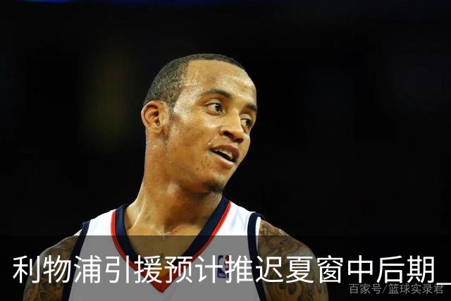 利物浦引援预计推迟夏窗中后期 努涅斯和萨拉赫都不可能回归