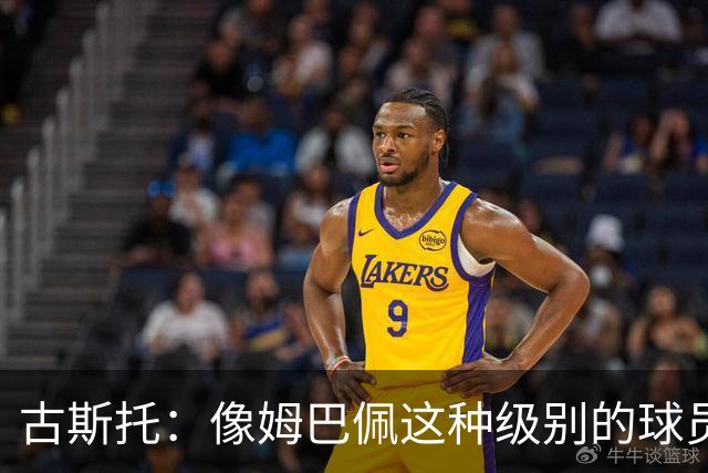 古斯托：像姆巴佩这种级别的球员，自然会把进球和奖杯作为目标