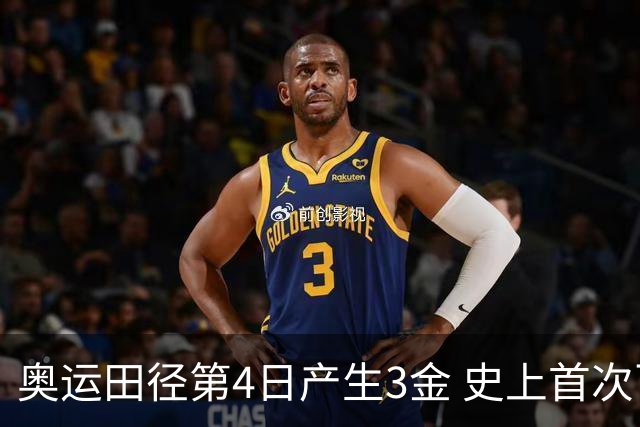 奥运田径第4日产生3金 史上首次百米决赛全员破十