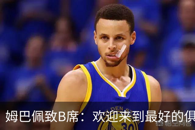 姆巴佩致B席：欢迎来到最好的俱乐部 哈兰德：半决赛见