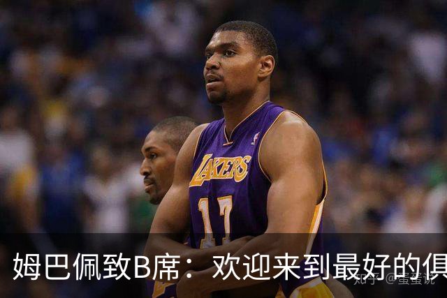 姆巴佩致B席：欢迎来到最好的俱乐部 哈兰德：半决赛见