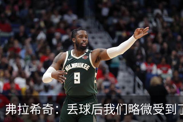 弗拉希奇：丢球后我们略微受到了影响，打进制胜球的感觉非常棒