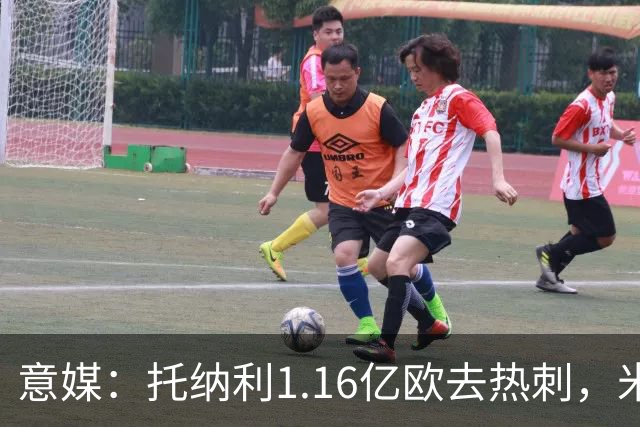 意媒：托纳利1.16亿欧去热刺，米兰获1000万分成＋100万青训补偿