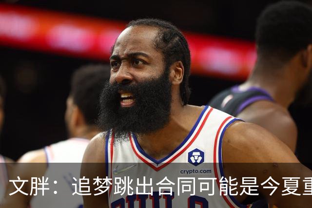 文胖：追梦跳出合同可能是今夏重大多米诺骨牌 我只能说敬请期待