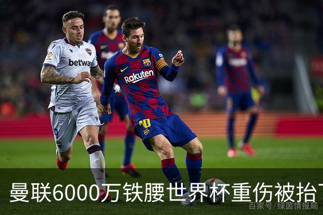 曼联6000万铁腰世界杯重伤被抬下，疑似ACL撕裂泪流满面！夏窗转会恐成泡影