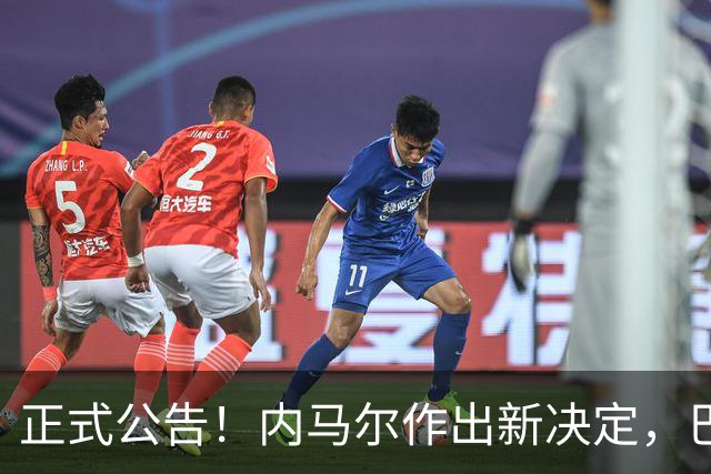 正式公告！内马尔作出新决定，巴西男足表示欢迎，首秀即将揭晓