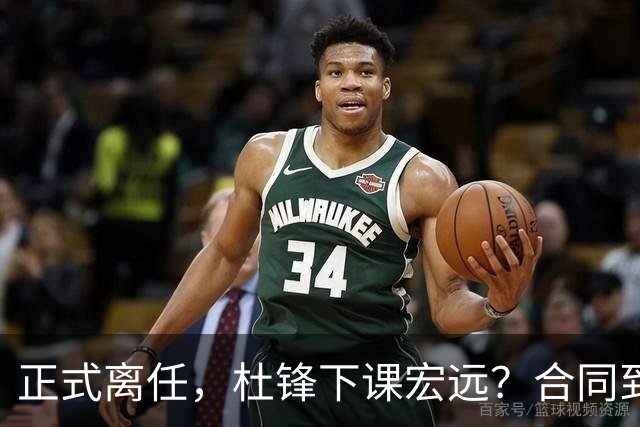 正式离任，杜锋下课宏远？合同到期，投资人仍未表态，朱芳雨无奈