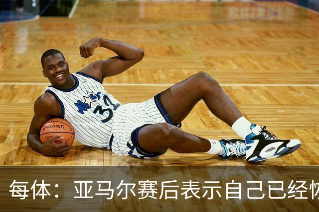 每体：亚马尔赛后表示自己已经恢复 库库雷利亚避开了皇马记者