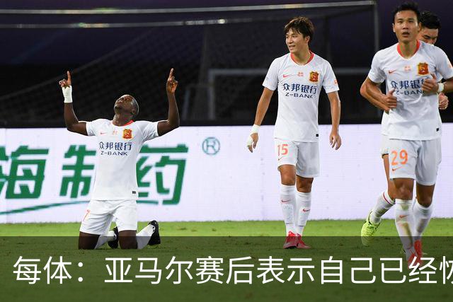 每体：亚马尔赛后表示自己已经恢复 库库雷利亚避开了皇马记者