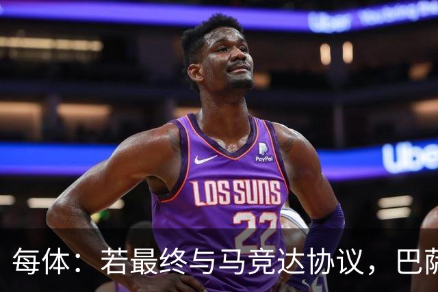 每体：若最终与马竞达协议，巴萨注册阿尔瓦雷斯不会有任何问题