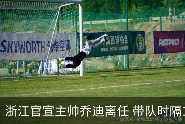 浙江官宣主帅乔迪离任 带队时隔12年重回亚冠