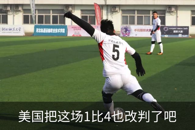 美国把这场1比4也改判了吧
