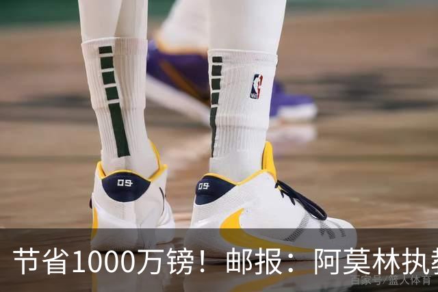 节省1000万镑！邮报：阿莫林执教米兰，将为曼联节省1000万赔偿金