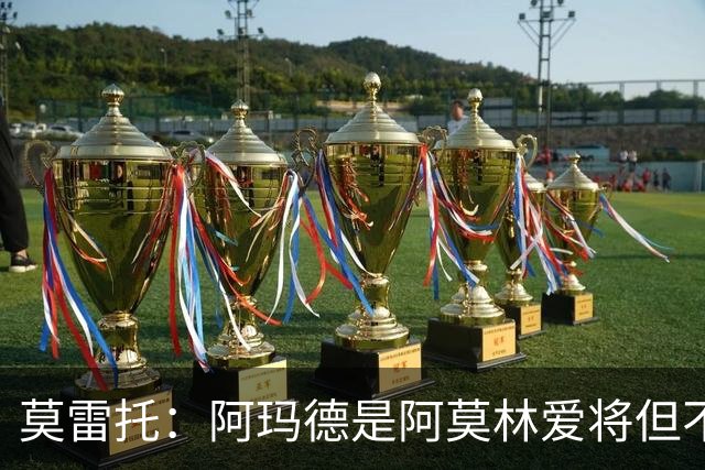 莫雷托：阿玛德是阿莫林爱将但不代表会去米兰 乌加特没接触米兰
