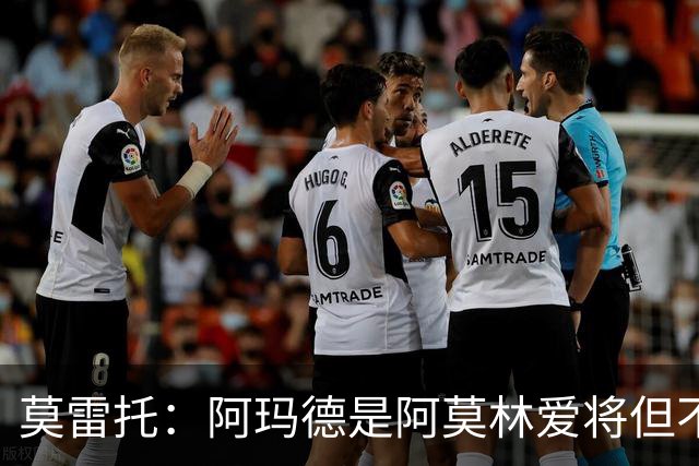 莫雷托：阿玛德是阿莫林爱将但不代表会去米兰 乌加特没接触米兰