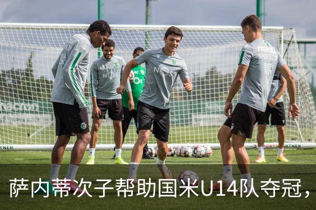 萨内蒂次子帮助国米U14队夺冠，赛季打进27球并当选为最佳球员