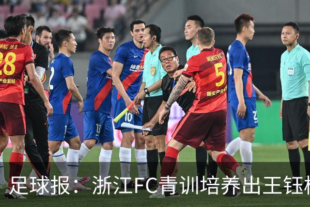 足球报：浙江FC青训培养出王钰栋等人，182名球员入选各级国字号