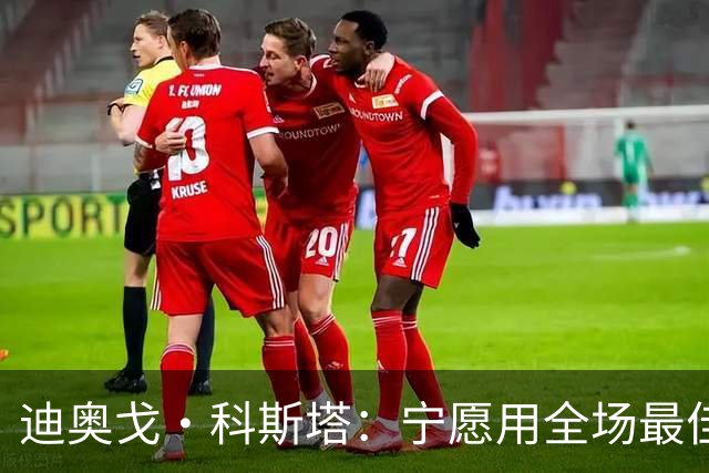 迪奥戈·科斯塔：宁愿用全场最佳换一场胜利 现在专注于下一场