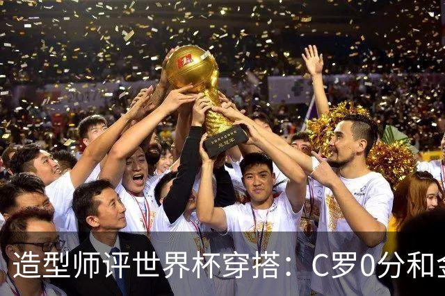 造型师评世界杯穿搭：C罗0分&金钱买不到好品味，梅西、安帅8分