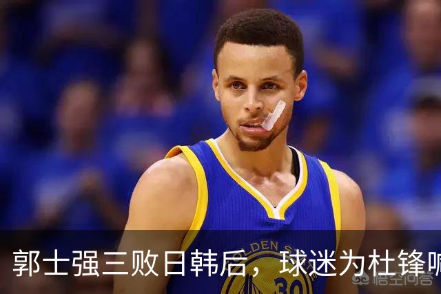 郭士强三败日韩后，球迷为杜锋喊冤！四杀日本打进世界杯，他对得起男篮