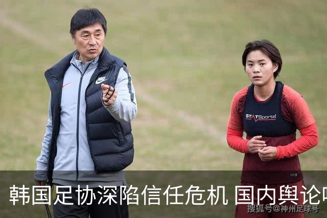 韩国足协深陷信任危机 国内舆论呼吁足协改革