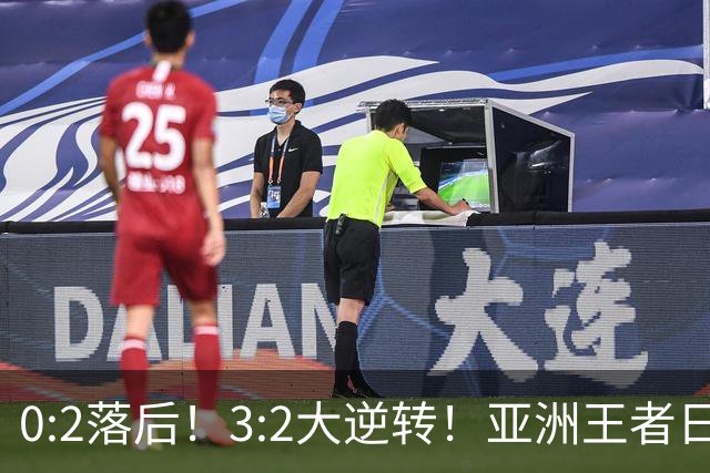 0:2落后！3:2大逆转！亚洲王者日本男足韧性足，挑落五星巴西？