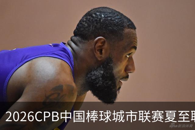 2026CPB中国棒球城市联赛夏至联赛8月挥棒 多位港澳台球员参赛