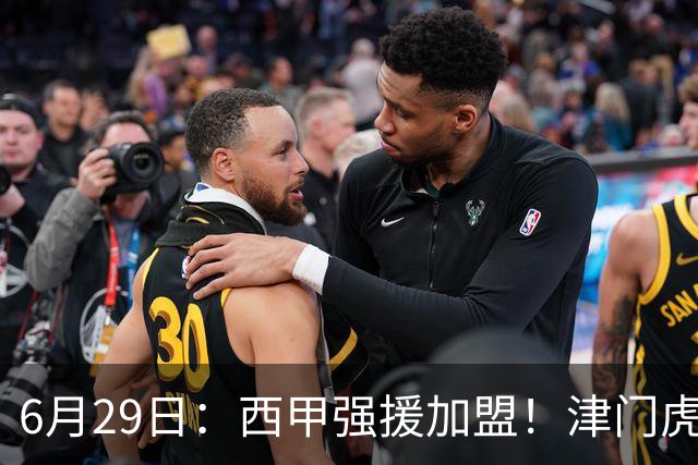 6月29日：西甲强援加盟！津门虎全员齐整兵发重庆，保底1分，再输就危险了