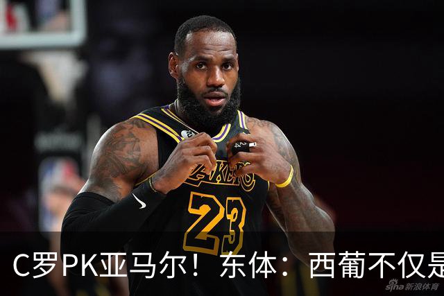 C罗PK亚马尔！东体：西葡不仅是两支豪强的对话，更是两代人碰撞