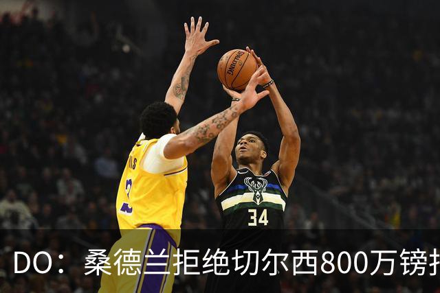 DO：桑德兰拒绝切尔西800万镑报扎卡 认为该报价不尊重球员与球队