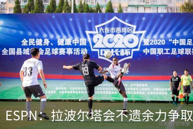 ESPN：拉波尔塔会不遗余力争取签小蜘蛛，直到确信完全不可能为止