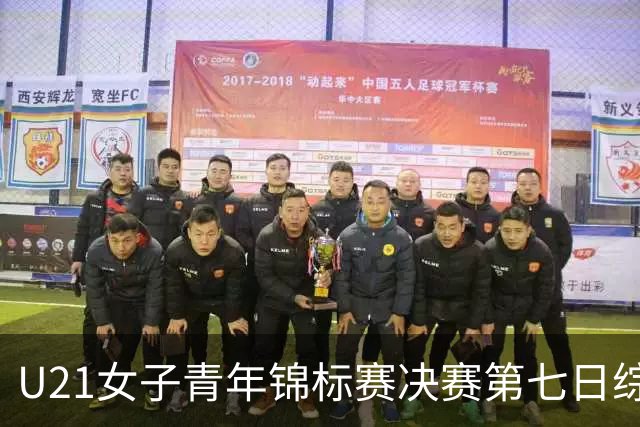 U21女子青年锦标赛决赛第七日综述：广东大胜山东 勇夺冠军